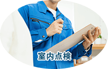 室内点検