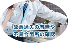 故意過失の有無や不具合箇所の確認