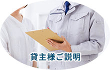 貸主様ご説明