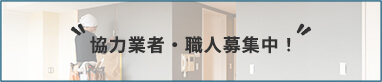 協力業者・職人募集中